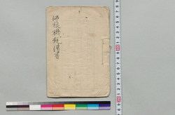 仏狼機銃伝書目録 / Document of Samurai Class image