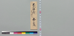 井上末五郎宛書状(貸金返済落手) / Document of Samurai Class image