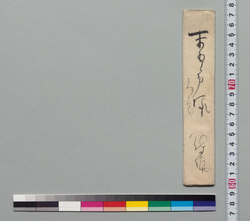 井上末五郎宛書状(竈拵えのため木材世話願) / Document of Samurai Class image