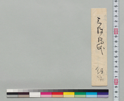 [井上末五郎宛書状](伴野玄良の療治紹介) / Document of Samurai Class image
