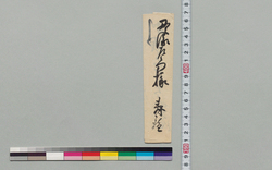 井上貫流左衛門(二代)宛書状(矢ノ倉先生より申越す急ぎ御立寄たく) / Document of Samurai Class image
