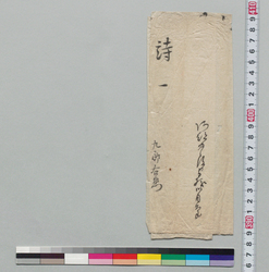 包紙(詩 阿部豊後守様御自筆) / Document of Samurai Class image