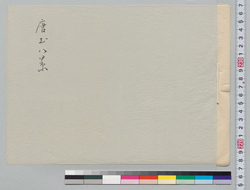 盆景下絵画帳 唐土八景 / Preliminary Sketchbook of Tray Landscapes: Eight Landscapes of China image