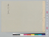 盆景下絵画帳 唐土八景/Preliminary Sketchbook of Tray Landscapes: Eight Landscapes of China image