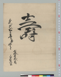 書「寿」 / Other Forms image