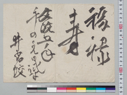 書「福禄寿」 / Other Forms image