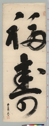 書「福寿」 / Other Forms image