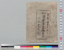和漢筆墨各種名品 袋 / Various Masterpieces of Japanese and Chinese Brushes and Sumi Ink, Bag image