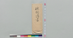 井上貫流宛書簡(蝦夷地発足、大筒打方伝授につき) / Document of Samurai Class image
