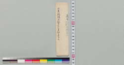 奉伺候覚(火矢砲録玉稽古打仕度につき) / Document of Samurai Class image