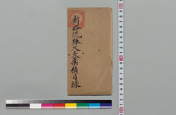 新格流棒火矢薬積目録 / Document of Samurai Class image