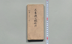 不易流砲術伝書 / Document of Samurai Class image
