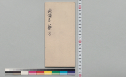 不易流砲術伝書 十五 / Document of Samurai Class image