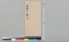 不易流砲術伝書 十五/Document of Samurai Class image