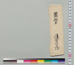 盟誓書包紙 / Document of Samurai Class image