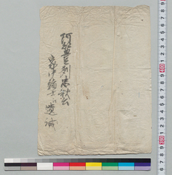 阿部豊後守忠秋公御遺誡 / Document of Samurai Class image