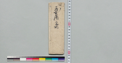 要用書物[井上貫流履歴] / Document of Samurai Class image