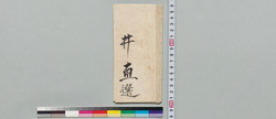 名乗書 貞流 / Document of Samurai Class image