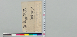 書簡(病気報告及び末五郎遣申兼御勘弁) / Document of Samurai Class image
