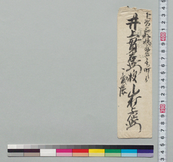 井上貫右衛門宛書簡封筒 / Document of Samurai Class image