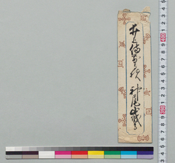 井上備前守宛書簡封筒 / Document of Samurai Class image