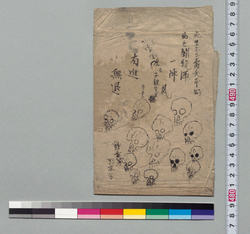 平山子龍撰文及び髑髏図 / Document of Samurai Class image
