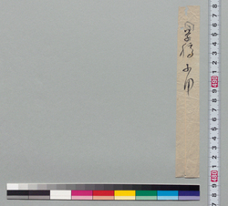 付箋(田口、草稿不用) / Document of Samurai Class image