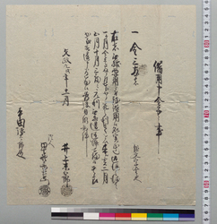 借用申金子之事 / Document of Samurai Class image