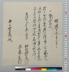 借用申金子之事 / Document of Samurai Class image