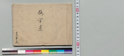 倭字遣 / Document of Samurai Class image