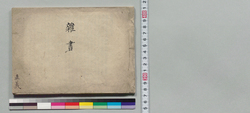 雑書 / Document of Samurai Class image