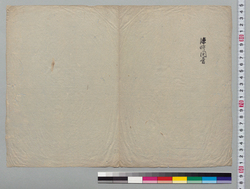 文書断片 臨時問答 / Document of Samurai Class image