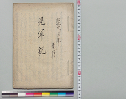 見軍記 / Document of Samurai Class image