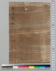 聚書抄詠 二 表紙 / Document of Samurai Class image