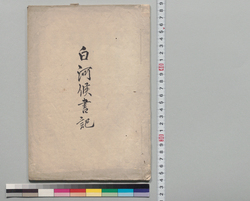 白河侯筆記 / Document of Samurai Class image