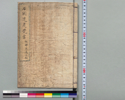 石岡道是覚書 / Document of Samurai Class image
