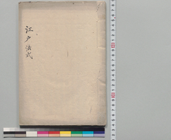 江戸法式 / Document of Samurai Class image
