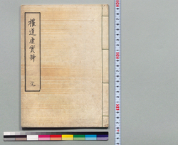 権道虚実弁 / Hand-copied Book of Military Tactics and Martial Arts image
