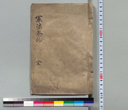 軍法巻抄 / Hand-copied Book of Military Tactics and Martial Arts image