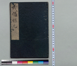 武備根元 / Hand-copied Book of Military Tactics and Martial Arts image