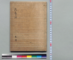 武芸訓 / Hand-copied Book of Military Tactics and Martial Arts image