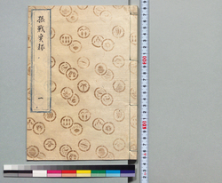 摂戦実録大全 一 / Hand-copied Book of Military Tactics and Martial Arts image