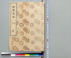 摂戦実録大全 三 / Hand-copied Book of Military Tactics and Martial Arts image