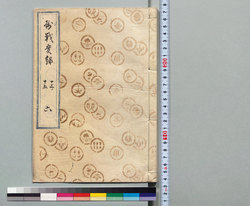 摂戦実録大全 六 / Hand-copied Book of Military Tactics and Martial Arts image