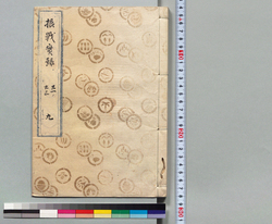 摂戦実録大全 九 / Hand-copied Book of Military Tactics and Martial Arts image