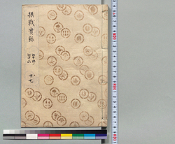 摂戦実録大全 十七 / Hand-copied Book of Military Tactics and Martial Arts image
