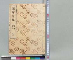 摂戦実録大全 十八 / Hand-copied Book of Military Tactics and Martial Arts image