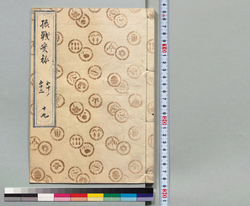 摂戦実録大全 十九 / Hand-copied Book of Military Tactics and Martial Arts image