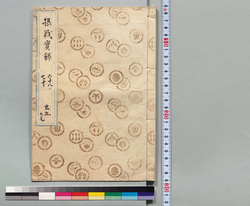 摂戦実録大全 二十五 / Hand-copied Book of Military Tactics and Martial Arts image