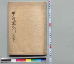 絵本甲越軍記 巻之下 / Hand-copied Book of Military Tactics and Martial Arts image
